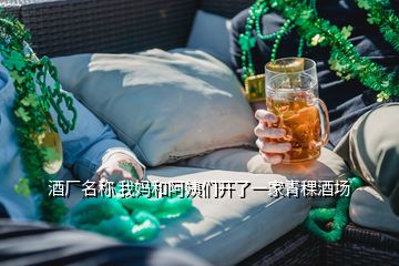 酒廠名稱 我媽和阿姨們開了一家青稞酒場