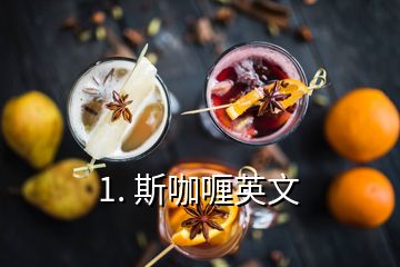 1. 斯咖喱英文