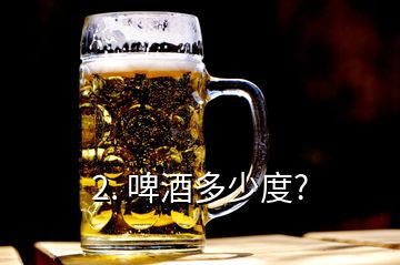 2. 啤酒多少度?