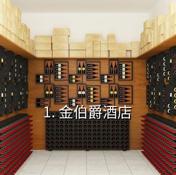 1. 金伯爵酒店