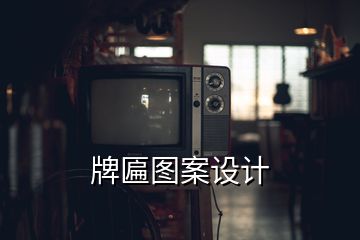 牌匾圖案設(shè)計