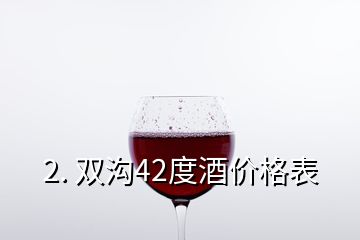 2. 雙溝42度酒價格表