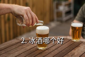 2. 冰酒哪個(gè)好