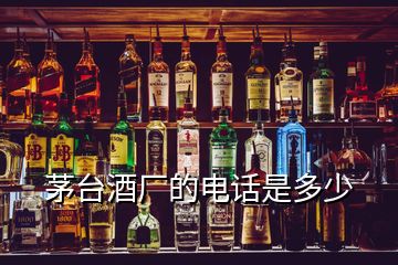 茅臺(tái)酒廠的電話是多少