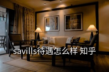 savills待遇怎么樣 知乎