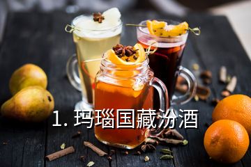 1. 瑪瑙國藏汾酒