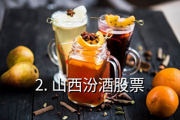 2. 山西汾酒股票