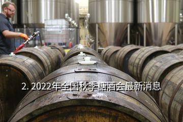 2. 2022年全國(guó)秋季糖酒會(huì)最新消息