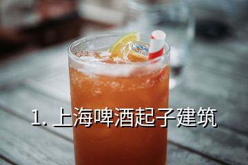 1. 上海啤酒起子建筑