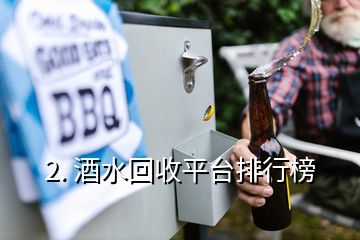 2. 酒水回收平臺排行榜