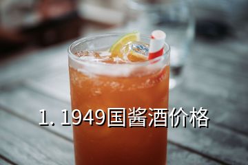 1. 1949國醬酒價格