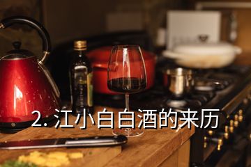 2. 江小白白酒的來(lái)歷