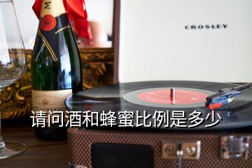 請(qǐng)問酒和蜂蜜比例是多少