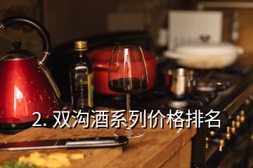 2. 雙溝酒系列價格排名