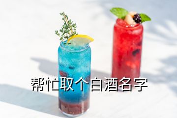 幫忙取個(gè)白酒名字