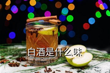 白酒是什么味