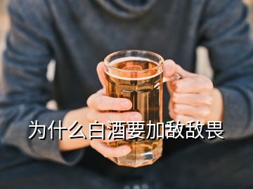 為什么白酒要加敵敵畏