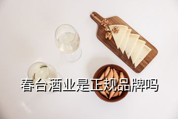 春臺(tái)酒業(yè)是正規(guī)品牌嗎