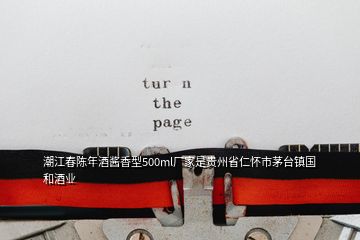 潮江春陳年酒醬香型500ml廠家是貴州省仁懷市茅臺(tái)鎮(zhèn)國和酒業(yè)