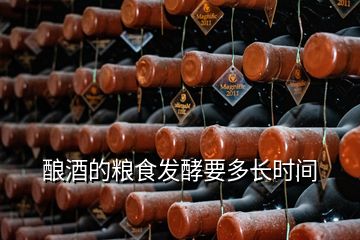 釀酒的糧食發(fā)酵要多長(zhǎng)時(shí)間