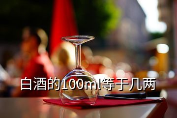 白酒的100ml等于幾兩