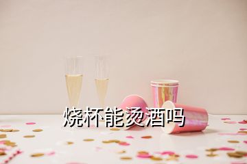 燒杯能燙酒嗎