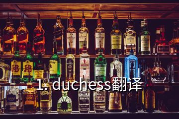 1. duchess翻譯