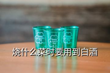 燒什么菜時要用到白酒