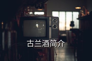 古蘭酒簡介