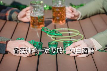 香菇燉雞一定要放一勺白酒嗎