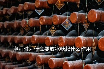 泡酒時(shí)為什么要放冰糖起什么作用