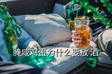 腌咸雞蛋為什么要放 酒