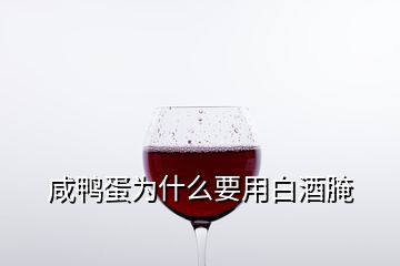 咸鴨蛋為什么要用白酒腌