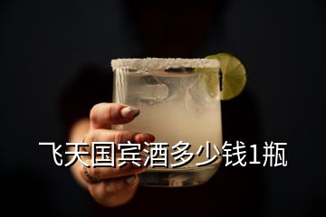 飛天國(guó)賓酒多少錢1瓶