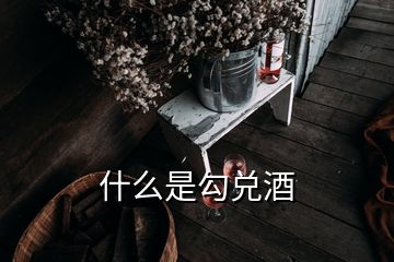 什么是勾兌酒