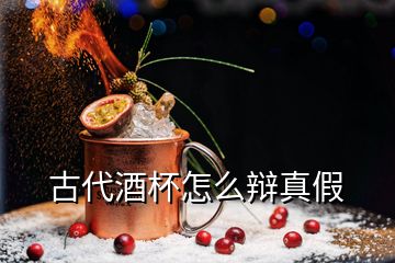 古代酒杯怎么辯真假