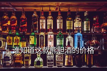 誰知道這款熊膽酒的價(jià)格