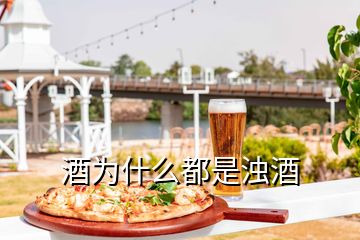 酒為什么都是濁酒