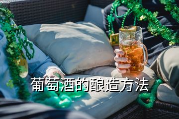 葡萄酒的釀造方法