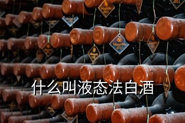 什么叫液態(tài)法白酒