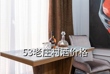 53老莊村酒價格