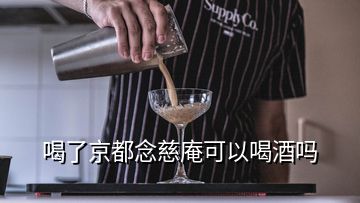 喝了京都念慈庵可以喝酒嗎