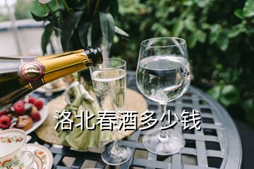 洛北春酒多少錢