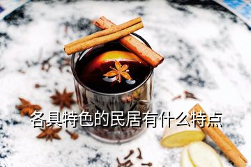 各具特色的民居有什么特點(diǎn)