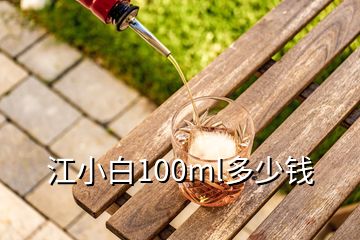 江小白100ml多少錢