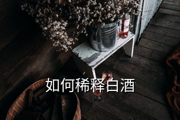 如何稀釋白酒