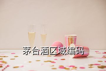 茅臺酒區(qū)域編碼