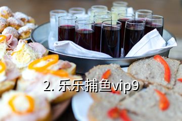 2. 樂樂捕魚vip9