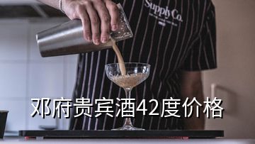 鄧府貴賓酒42度價格