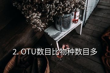 2. OTU數目比物種數目多